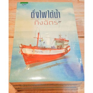 นิยายรัก : ดั่งไฟใต้น้ำ / กิ่งฉัตร