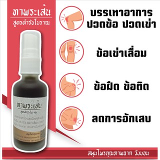 สเปรย์บรรเทา ปวดเข่า ปวดข้อ ข้อเข่าติด ขัด ฝืด ข้อเข่าเสื่อม 50ml