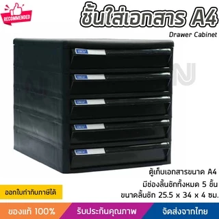 ชั้นใส่เอกสาร ลิ้นชักใส่เอกสาร 5 ชั้น ขนาด A4 แข็งแรง ทนทาน ดึงเข้าออกง่าย Drawer Cabinet