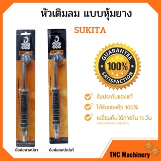 📢ลดล้างสต๊อก หัวเติมลมยาว แบบหุ้มยาง SUKITA ข้อต่อแบบหางปลา สินค้าใหม่ 💯