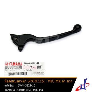 มือดิสเบรคหน้า ยามาฮ่า สปาร์ค 115ไอ , มีโอ เอ็มเอ็กซ์ สีดำ ข้างขวา YAMAHA SPARK 115i , MIO MX  YAMAHA (5VV-H3922-10)