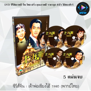 ซีรีส์จีน เจ้าพ่อเซี่ยงไฮ้ (1980) : 5 แผ่นจบ (พากย์ไทย)