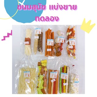 ขนมสุนัขแบ่งขาย คละแบบ ของใหม่แน่นอน สินค้าขานดีประจำร้าน