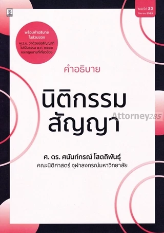 คำอธิบายนิติกรรม สัญญา ดร.ศนันท์กรณ์ โสตถิพันธุ์