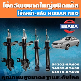 โชค VALEO โช๊ค โช๊คอัฟแก๊สกระบอกใหญ่ สำหรับ NISSAN SUNNY NEO โช๊คอัพคู่