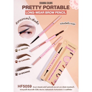 ดินสอเขียนคิว แบบหมุนออโต้ หัวตัดทรงหยดน้ำ #HF5059 SIVANNA COLORS PRETTY PORTABLE LONG-WEAR BROW PENCIL