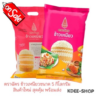 ตราฉัตร ข้าวเหนียว (ค่าส่งถูก) ขนาด 5 กิโลกรัม สินค้าใหม่ สุดคุ้ม พร้อมส่ง