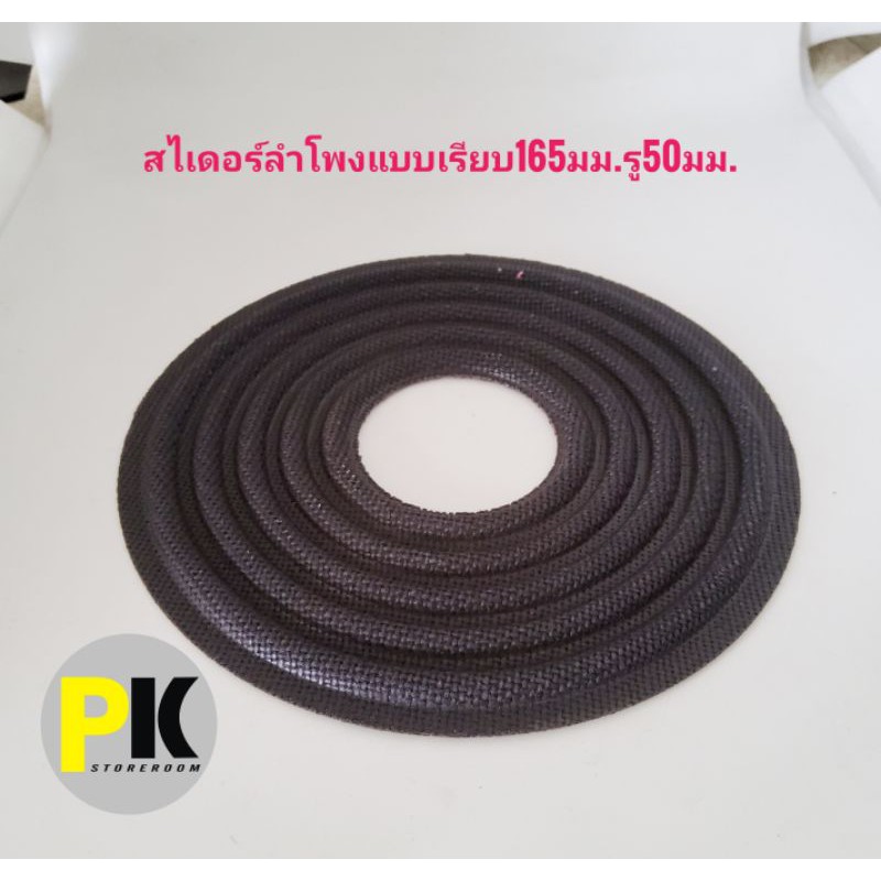 สไปเดอร์แบบเนียบ165มม.รู50มม. อย่างดี