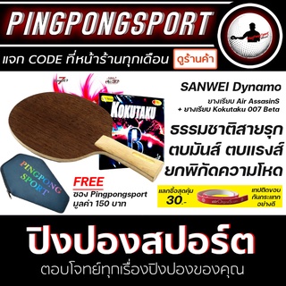 Pingpongsport ไม้ปิงปอง SANWEI Dynamo + ยางปิงปอง AIR AssasinS และ Kokutaku 007 Beta