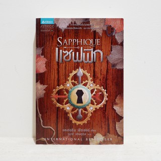 นิยายแปล SAPPHIQUE แซฟฟิก - Catherine Fisher ​​มือสองสภาพบ้าน