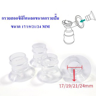 กรวยสอดลดขนาด ตัวสอดซิลิโคน ไซส์ 17/19/21/24 MM ลดขนาดกรวยปั๊ม BPA FREE