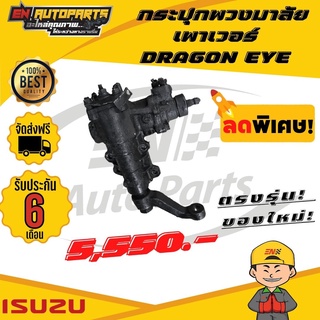 ส่งด่วน กระปุกพวงมาลัยเพาเวอร์ ISUZU TFR มังกร/DRAGON EYE ของแท้