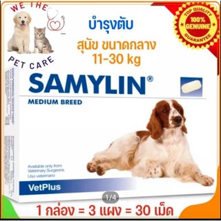 Samylin Medium Breed, บำรุงตับ 1 กล่อง 30 เม็ด, Samylin