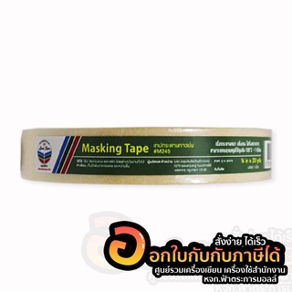 เทป Louis Tape เทปกระดาษกาวย่น หลุยส์ เทปกาวย่น M245 ขนาด 3/4 นิ้ว x 20 หลา จำนวน 1ม้วน พร้อมส่ง