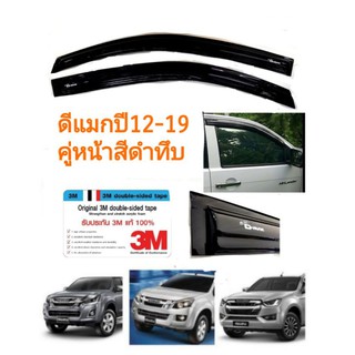 กันสาดดีแมก​ dmax ปี12-19​ คู่หน้า​ สีดำทึบ