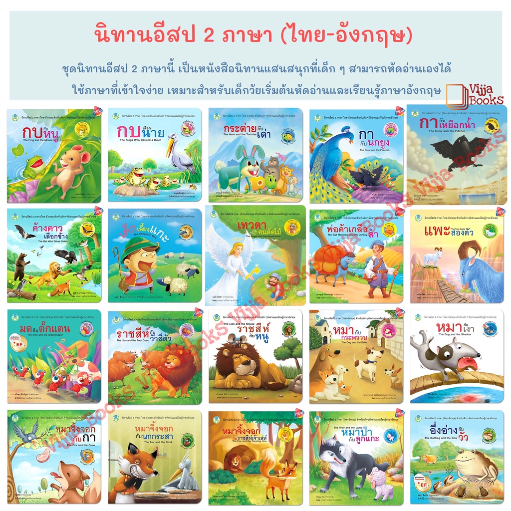 นิทานอีสป 2 ภาษา ไทย-อังกฤษ สำหรับเด็ก ๆ หัดอ่านเองได้ 20 เรื่อง เลือกเล่มได้ [BW]