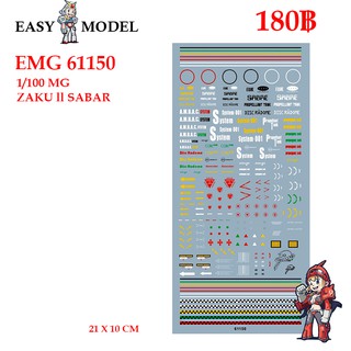 ดีคอลน้ำ Water Decal EM 61150 MG ZAKU ll SABAR SCALE : 1/100 BRAND : EASY MODEL