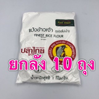 (ยกลัง) แป้งข้าวจ้าว ปลาไทย 5 ดาว (1 กก x 10 ถุง)