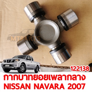 กากบาทยอยเพลากลาง NISSAN NAVARA 2007 ของแท้