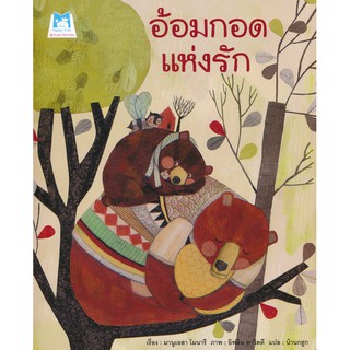 หนังสือนิทาน อ้อมกอดแห่งรัก