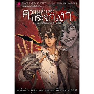 หนังสือนิยาย การิน ปริศนาคดีอาถรรพ์ คดีที่ 4 ความลับของกระจกเงา (Re-Cover)