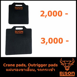 แผ่นรองขาเฮี๊ยบ แผ่นรองขารถกระเช้า Bison ของใหม่ ผลิตจากพลาสติกพิเศษ แผ่นรองขารถเครน แผ่นรองขาเครน มีหูยก มีใบเซอร์