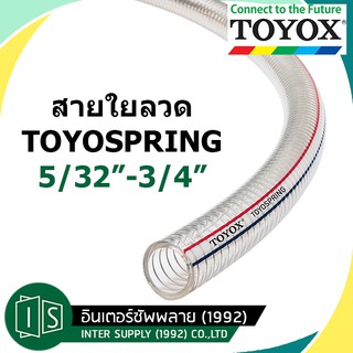 TOYOX สายยาง มีลวด TOYOSPRING TS 1/4"-3/4"  สายดูด สายใยลวด สายน้ำมัน สายยางแรงดัน สายยางหม้อน้ำ ทนความร้อน 60 องศา