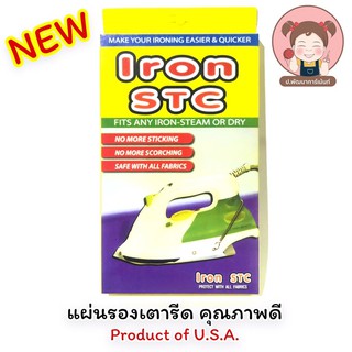 แผ่นรองเตารีด แผ่นรองหน้าเตารีด รองหน้าเตารีด STC (Product of U.S.A.) คุณภาพดี (กันผ้ามัน และ สีซีด)