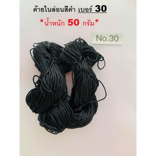 ด้ายไนล่อนสีดำ เบอร์ 30 *น้ำหนัก 50 กรัม*  ด้ายอเนกประสงค์ ด้ายดำ