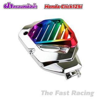 ฝาครอบหม้อน้ำ คลิ๊ก125i ครอบหม้อน้ำ click 125i ฝาครอบหม้อน้ำ Honda Click125i ตัวเก่า