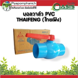 บอลวาล์วพีวีซีTHAIFENG3"