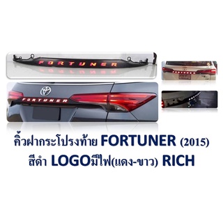 คิ้วฝากระโปรงท้าย โตโยต้า ฟอร์จูนเนอร์ TOYOTA FORTUNER 2015-2020 ดำเงามีไฟ (ไฟหรี่ขาว-ไฟเบรคแดง)