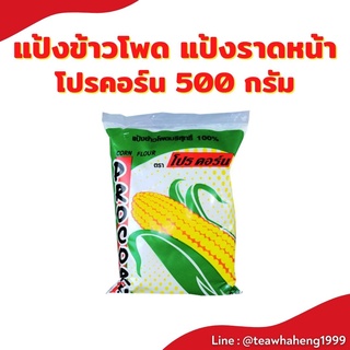 แป้งข้าวโพด ตรา โปรคอร์น แป้งราดหน้า 500 กรัม