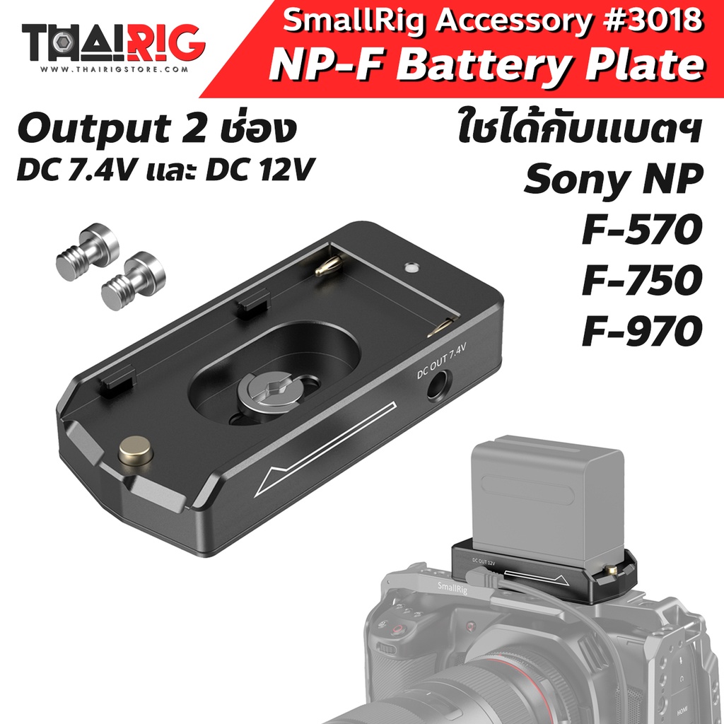 📌ส่งจากไทย📦 NP-F Battery Lite Plate SmallRig 3018 ฐานแบตเตอรี่ พร้อมไฟแสดงสถานะ NP-F Adapter สำหรับแ