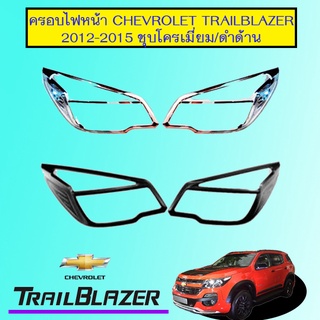 ครอบไฟหน้า Chevrolet trailblazer 2012-2015 ชุบโครเมี่ยม,ดำด้าน