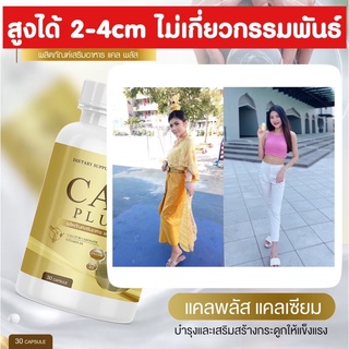 Sale‼️  แคลพลัส CALPLUS สูตรใหม่ วิตามินเพิ่มความสูง แคลเซียมสูง บำรุงกระดูก ของแท้100%