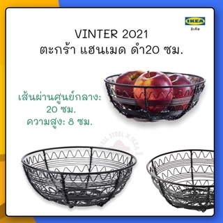 VINTER 2021 ตะกร้า แฮนเมด ดำ20 ซม.