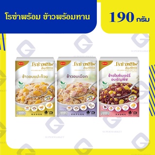 โรซ่าพร้อม ข้าวพร้อมทาน 190 กรัม (ทุกสูตร)