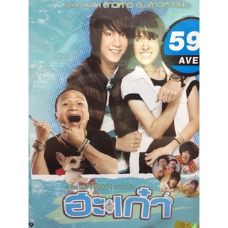 DVDหนัง ฮะเก๋า(AVEDVD1000-ฮะเก๋า)หนังไทยคอมเมดี้