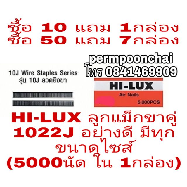 HI-LUX ลูกแม็กขาคู่ 1022J และขนาดต่างๆ(บรรจุ 5000นัด ใน1 กล่อง)