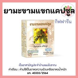 ยามะขามแขกแคปซูล (400 มิลลิกรัม ) 50 แคปซูล  G194/ 43  ยาแผนโบราณ / ยาสามัญประจำบ้าน