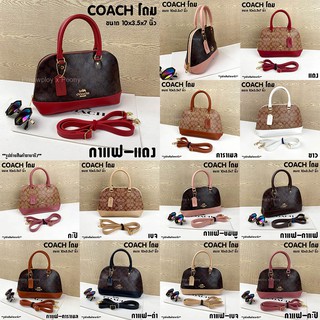 กระเป๋าถือ สะพาย COACH ทรงโดม 10 นิ้ว ลาย signature งานปั้ม เกรดแฟชั่น พร้อมส่ง