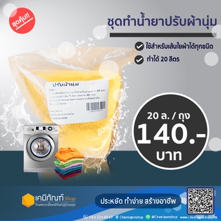 ชุดทำน้ำยาปรับผ้านุ่ม ใช้โค้ดลด30% (ชุดเล็ก) ทำได้ 20 ลิตร