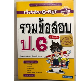 เก็งข้อสอบ O-NET รวมข้อสอบ ป.6 รวม5วิชาหลัก ฉบับปรับปรุง (Sky book)