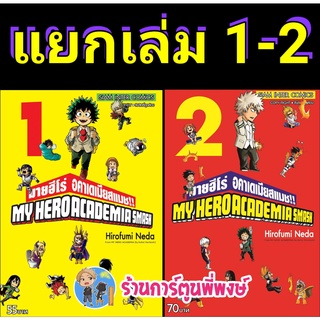 มายฮีโร่ อคาเดเมียสแมช My Hero Academia SMASH เล่ม 1-3 (แยกเล่ม) หนังสือ การ์ตูน มังงะ มาย ฮีโร่ สแมช smm พี่พงษ์