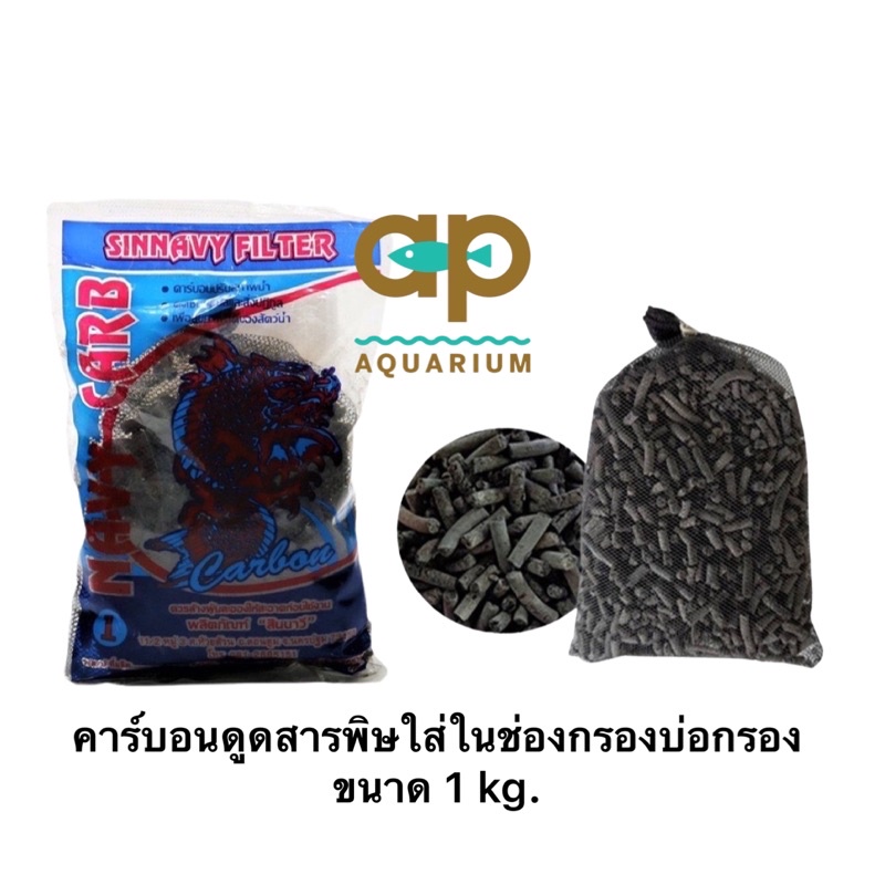 ถ่านคาร์บอน Charcoal 1 Kg.ช่วยดูดสารพิษ กลิ่น และสี ที่ไม่พึงประสงค์ ในช่องกรองบ่อ หรือถังกรอง และตู้ปลา