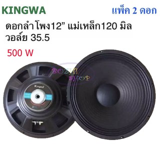 ดอกลำโพง12นิ้ว 500วัตต์ MAX POWER SUB WOOFER PA. 8โอห์ม ดอกลำโพงกลางแจ้ง /บ้าน (ราคา 2ดอก)