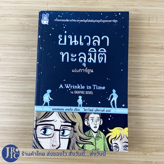 (พร้อมส่ง) A Wrinkle in Time หนังสือ ย่นเวลาทะลุมิติ ฉบับการ์ตูน (ใหม่99%) THE GRAPHIC NOVEL แมเดอเลน เลงเกิล -วรรณกรรม