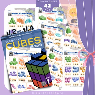 VOLUME OF CUBE คณิตศาสตร์ คณิตศาสตร์ป.3 แบบฝึกหัด เกม นับจำนวนลูกบาศก์ เรขาคณิต มิติสัมพันธ์ คิวบิก