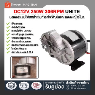 มอเตอร์ทดเกียร์ 12V 250W 3000rpm มอเตอร์กระแสตรงแบบแปรง เฟือง สำหรับรถจักรยานไฟฟ้า